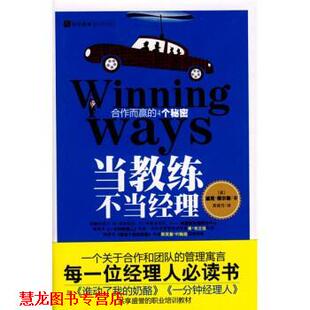 【正版书籍】 当教练不当经理 [美] 迪克·莱尔斯 著,尧俊芳 译 天津教育出版社