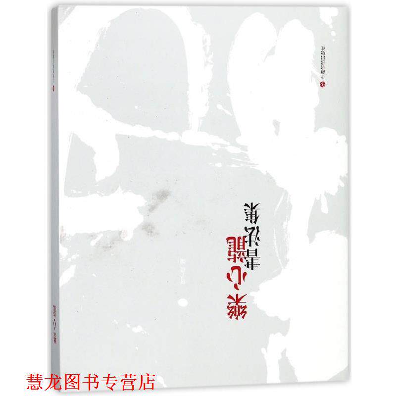 【正版书籍】 乐心龙书法集 上海书画出版社 上海书画出版社