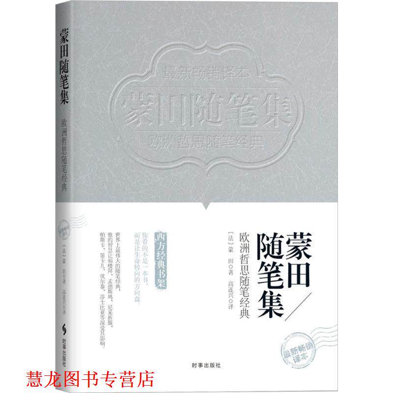 【正版书籍】 蒙田随笔集 蒙田 时事出版社