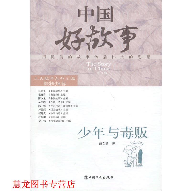 【正版书籍】 少年与毒贩 顾文显　著 工人出版社 - 实物图