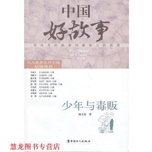 【正版书籍】 少年与毒贩 顾文显　著 工人出版社