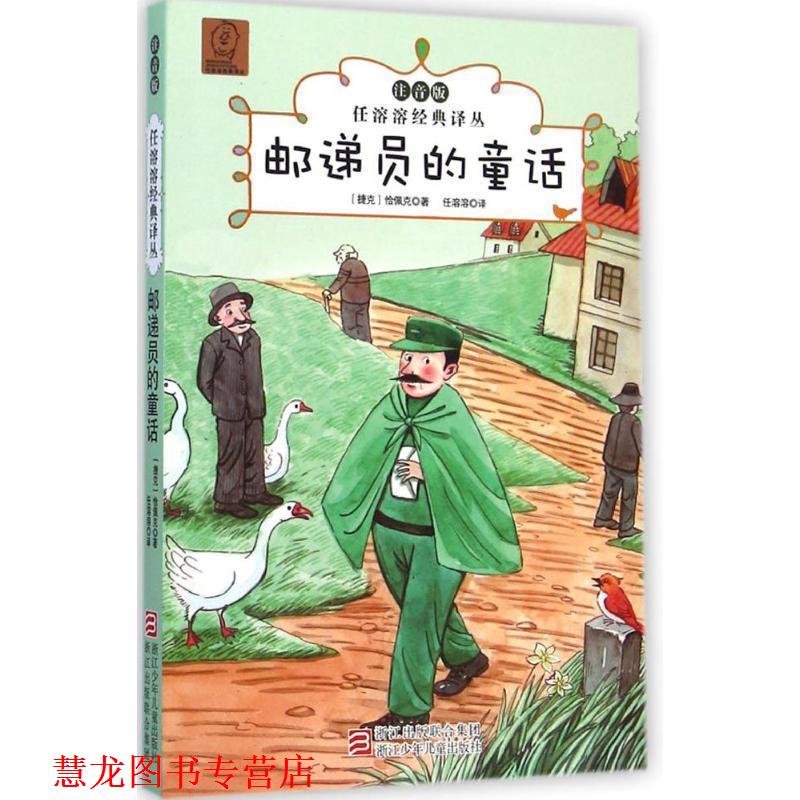 【正版书籍】 任溶溶经典译丛·注音版:邮递员的童话 (捷克)卡雷尔·恰佩克 著,任溶溶 译 浙江少年儿童出版社
