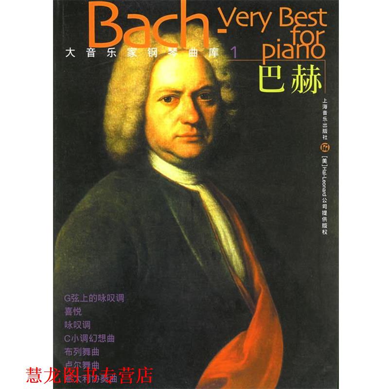 【正版书籍】 大音乐家钢琴曲库:巴赫——大音乐家钢琴曲库 (德)巴赫 作曲 上海音乐出版社