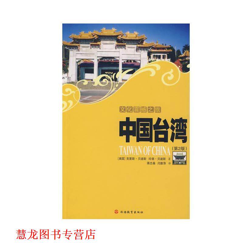 【正版书籍】 文化震撼之旅:中国台湾 [美] 贝迪斯,[美] 贝迪斯 著,蒋志森,闫雅萍 译 旅游教育出版社