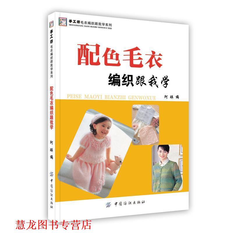 【正版书籍】 配色毛衣编织跟我学 阿瑛　编 中国纺织出版社