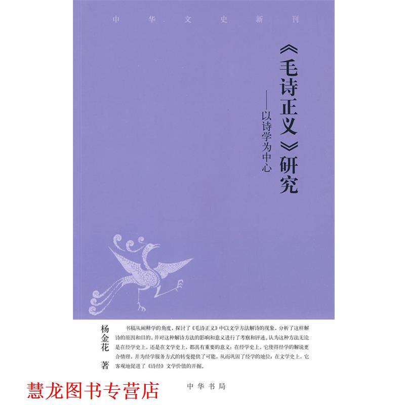 【正版书籍】 毛诗正义研究—以诗学为中心 杨金花 著 中华书局