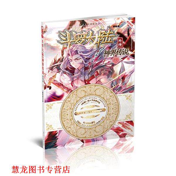 【正版书籍】 斗罗大陆外传神界传说9 原著:唐家三少 编绘:绝世唐门》漫画创作组.DLSir 湖南少年儿童出版社