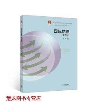 【正版书籍】 国际结算 梁琦 高等教育出版社