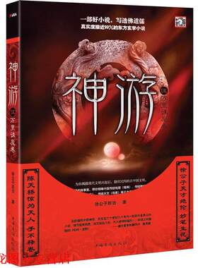 【正版书籍】 神游5:万里诛魔卷 徐公子胜治 中国华侨出版社