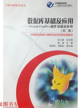 【正版书籍】 数据库基础及应用:Visual FoxPro操作基础及应用 陈策 主编 重庆大学出版社