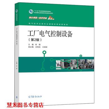 【正版书籍】 工厂电气控制设备 崔陵,沈柏民,王炳荣 高等教育出版社