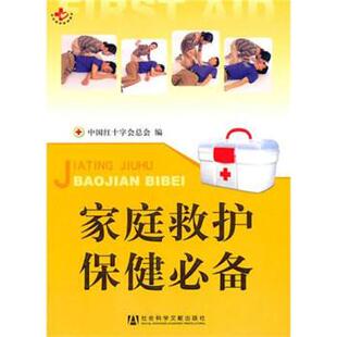 【正版书籍】 家庭救护保健 中国红十字会总会 编 社会科学文献出版社