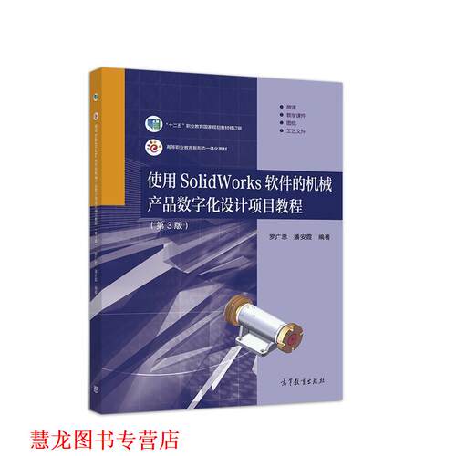 【正版书籍】 使用SolidWorks软件的机械产品数字化设计项目教程 罗广思,潘安霞 高等教育出版社