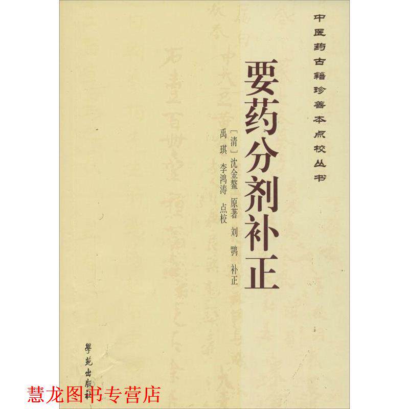 【正版书籍】 要药分剂补正-中医药古籍珍善本点校丛书 刘鹗 著,禹琪,李鸿涛 校 学苑出版社