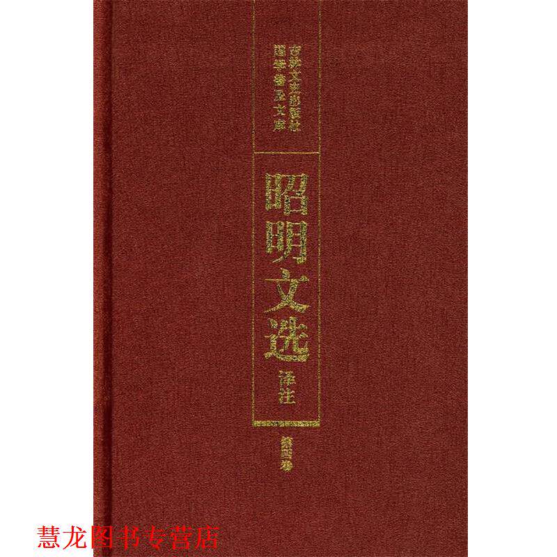 【正版书籍】 昭明文选译注 陈宏天,赵福海,陈复兴　主编 吉林文史出版社
