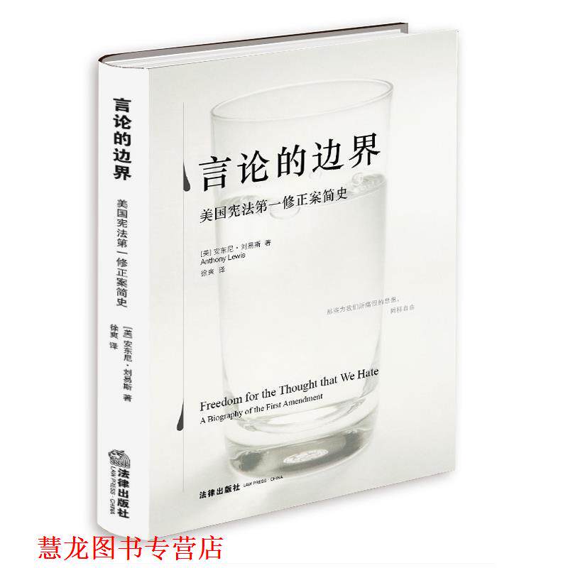 【正版书籍】 言论的边界:美国宪法修正案简史 安东尼·刘易斯, 徐爽 法律出版社