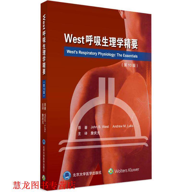【正版书籍】 West呼吸生理学精要 詹庆元 主译,黄絮 夏金根 黄琳娜 副主译 北京大学医学出版社有限公司
