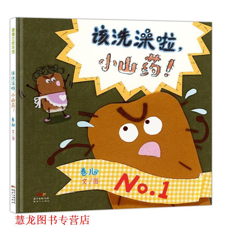 【正版书籍】 该洗澡啦,小山药! 卷儿文图 新世纪出版社
