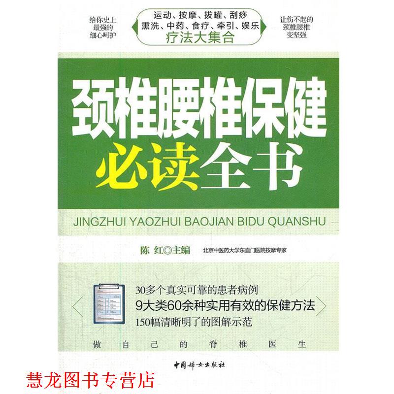 【正版书籍】 颈椎腰椎保健全书 陈红　主编 中国妇女出版社