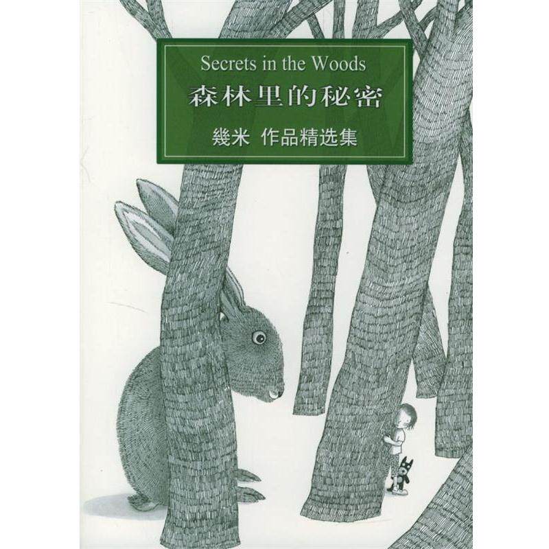 【正版书籍】 几米漫画作品:森林里的秘密 几米 著 辽宁教育出版社