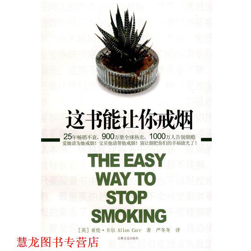 【正版书籍】 这书能让你戒烟 (英)亚伦·卡尔 著,严冬冬 译 吉林文史出版社
