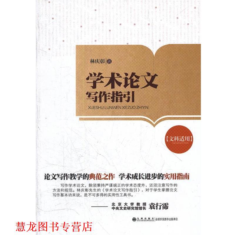 【正版书籍】 学术写作指引 林庆彰　著 九州出版社