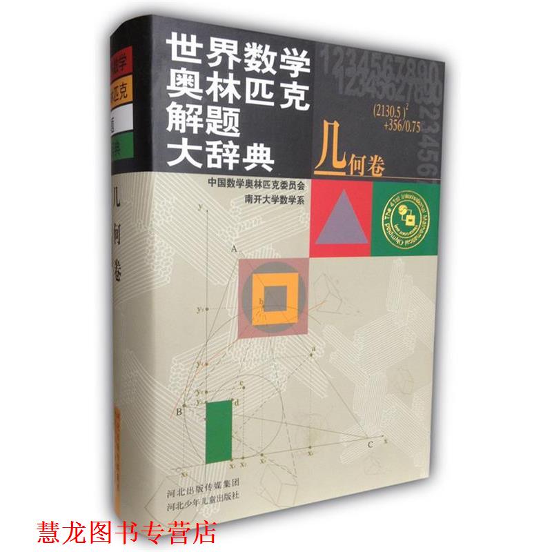 【正版书籍】 世界数学奥林匹克解题大辞典 吴振奎,王连笑,刘玉翘 主编 河北少儿出版社