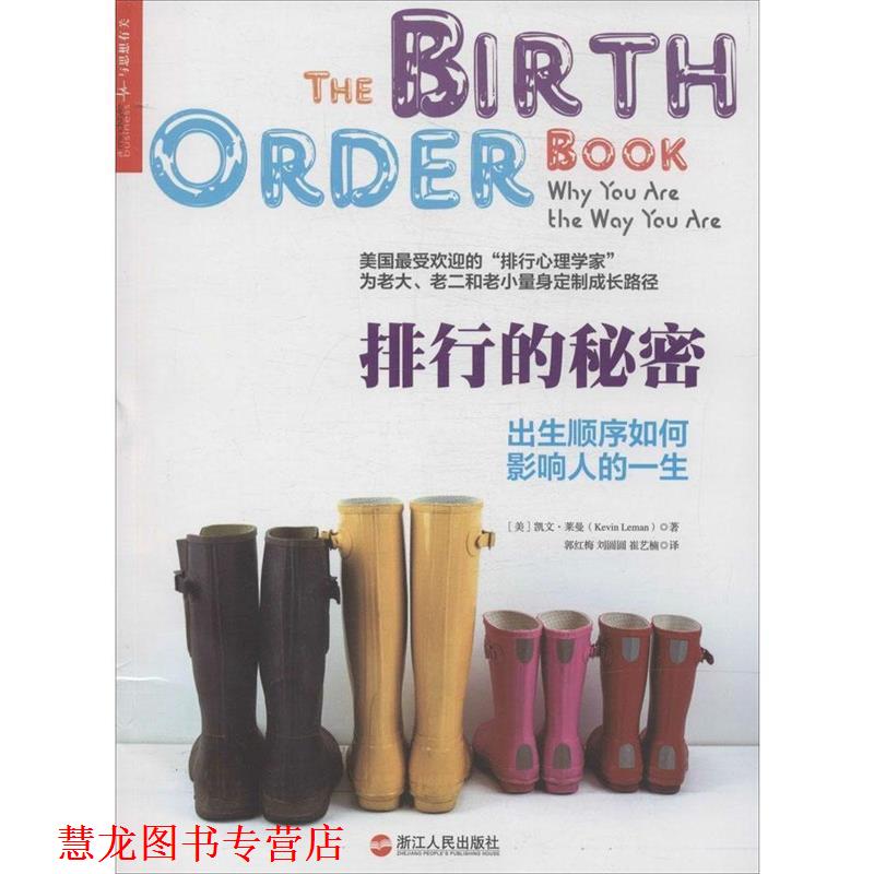 【正版书籍】 排行的秘密:出生顺序如何影响人的一生 凯文·莱曼 (Kevin Leman), 郭红梅, 刘圆圆, 崔艺楠 浙江人民出版社