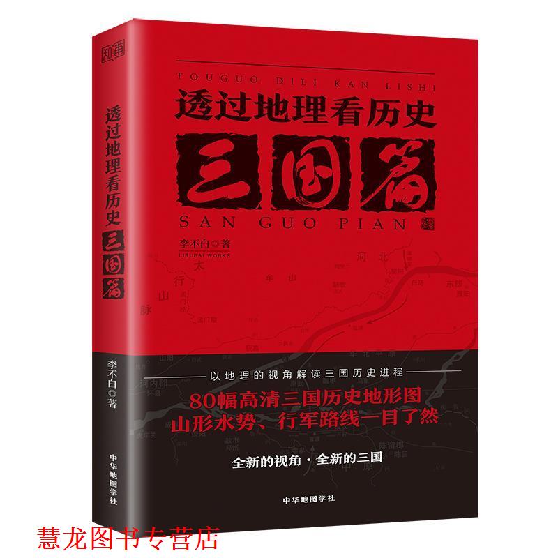 【正版书籍】 透过地理看历史:三国篇 李不白 中华地图学社