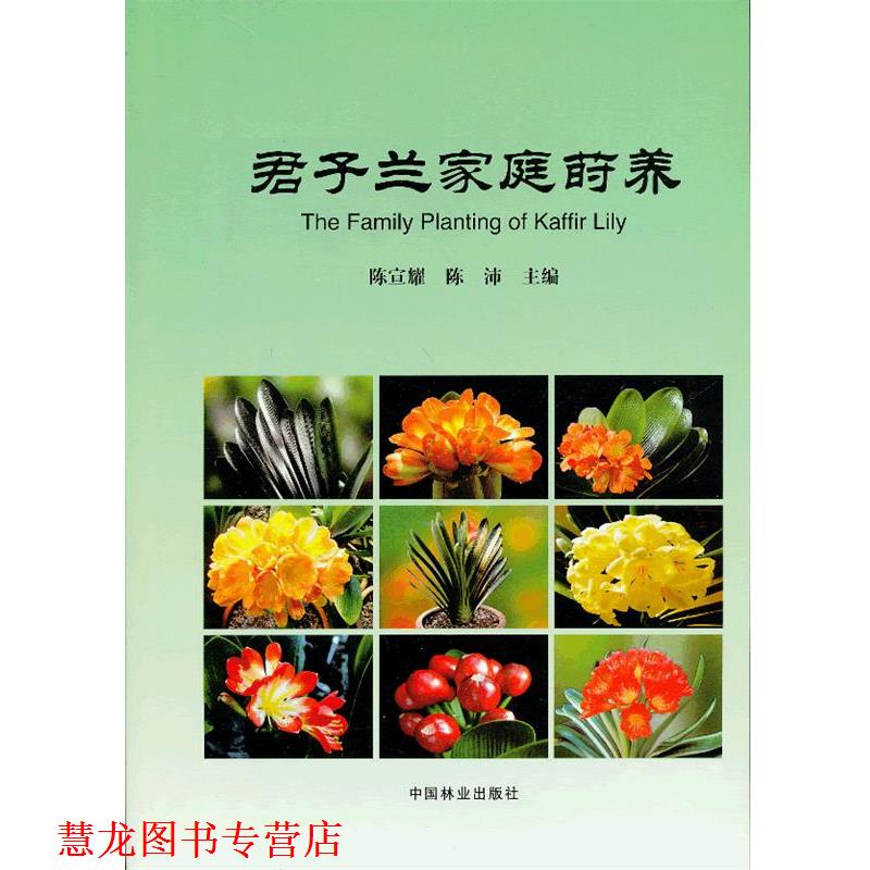 【正版书籍】 君子兰家庭莳养 陈宣耀,陈沛 主编 中国林业出版社