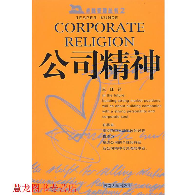 【正版书籍】 公司精神 (丹)昆德 著,王珏 译 云南大学出版社