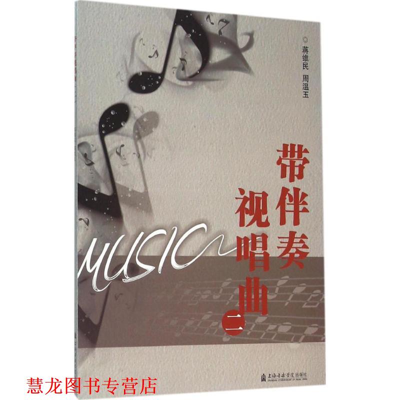 【正版书籍】 带伴奏视唱曲-二 蒋维民, 周温玉 上海音乐学院出版社