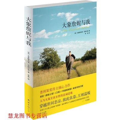 【正版书籍】 大象詹妮与我 [英]克里斯托弗·尼柯尔森 著,李燕 译 南海出版公司