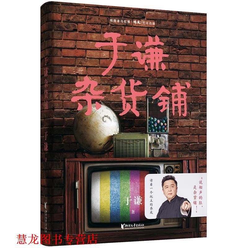 【正版书籍】 于谦杂货铺 果麦文化出品,于谦 浙江文艺出版社