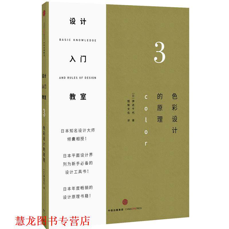 【正版书籍】 设计入门教室3 伊达千代 著,悦知文化 译 中信出版社