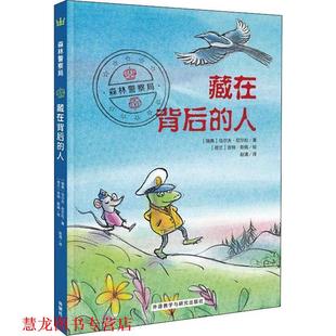 【正版书籍】 藏在背后的人 (瑞典)乌尔夫·尼尔松(Ulf Nilsson) 外语教学与研究出版社