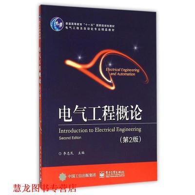 【正版书籍】 电气工程概论 李志民 主编 电子工业出版社