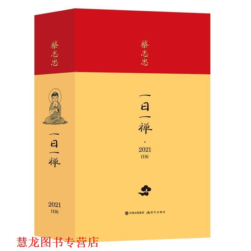 【正版书籍】 蔡志忠日历·一日一禅2021年 蔡志忠 现代出版社