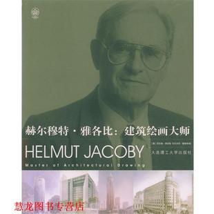 译 社 赫尔穆特·雅各比：建筑绘画大师 沃尔夫冈·福格特 编 黑尔格·博芬格 书籍 德 大连理工大学出版 李薇 正版