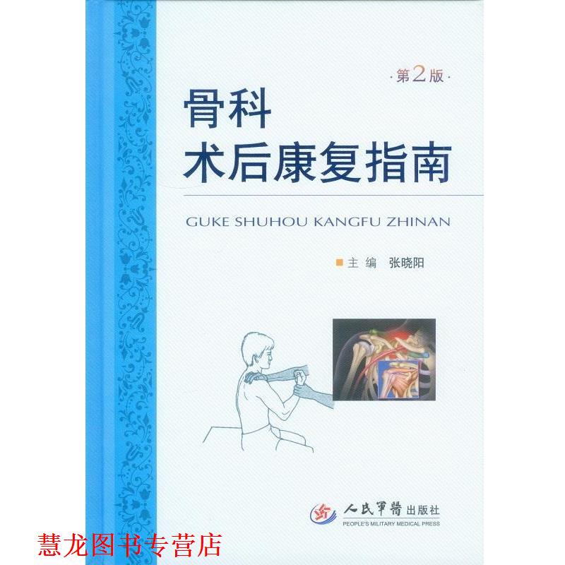 【正版书籍】 骨科术后康复指南 第2版 张晓阳　主编 人民军医出版社