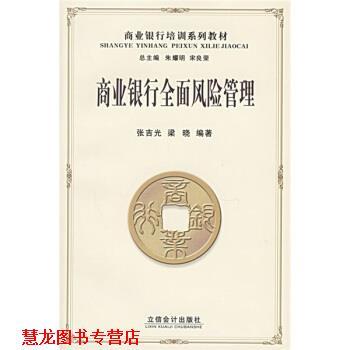 【正版书籍】 商业银行培训系列教材:商业银行全面风险管理 张吉光,梁晓 著 立信会计出版社