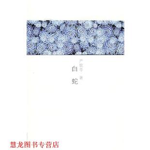 严歌苓作品集7：白蛇 书籍 严歌苓 著 社 陕西师范大学出版 正版
