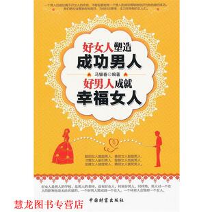 好女人塑造成功男人 书籍 好男人成就幸福女人 马银春 社 中国财富出版 正版