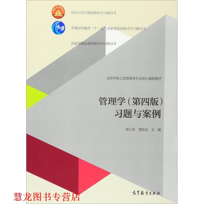 【正版书籍】 管理学第四版 习题与案例 周三多,贾良定　主编 高等教育出版社