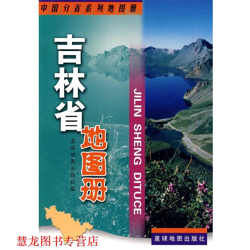【正版书籍】 吉林省地图册 星球地图出版社 编 星球地图出版社
