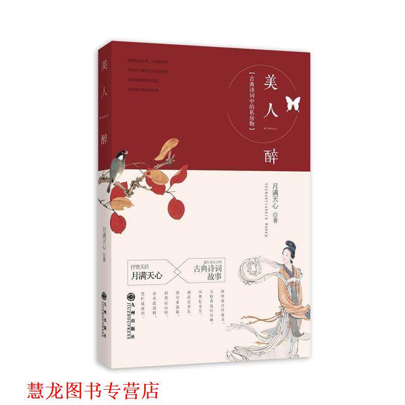 【正版书籍】 美人醉 月满天心 著 九州出版社