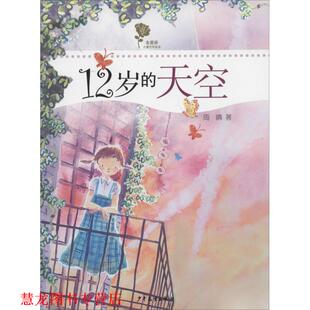 【正版书籍】 金蔷薇儿童文学金品-12岁的天空 周晴　著 少年儿童出版社
