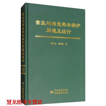 【正版书籍】 常压与相变热水锅炉原理及设计 李之光,张仲敏 著 中国质检出版社，中国标准出版社
