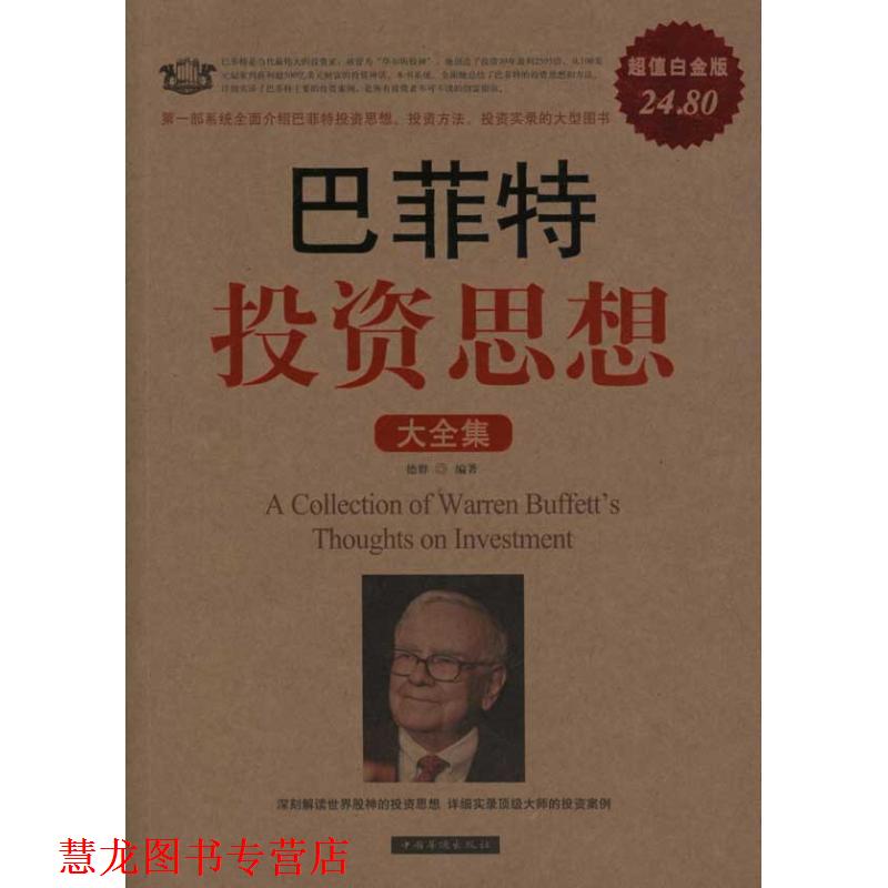 【正版书籍】 巴菲特投资思想 大全集 德群 中国华侨出版社
