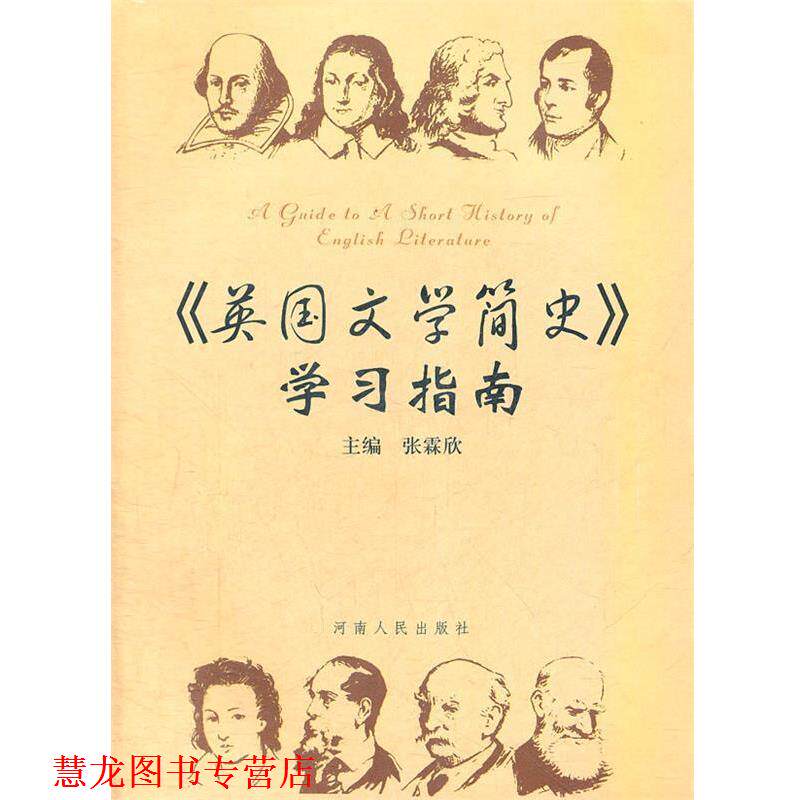 【正版书籍】 英国文学简史—学习指南 张霖欣 主编,杨晓峰 等编写 河南人民出版社